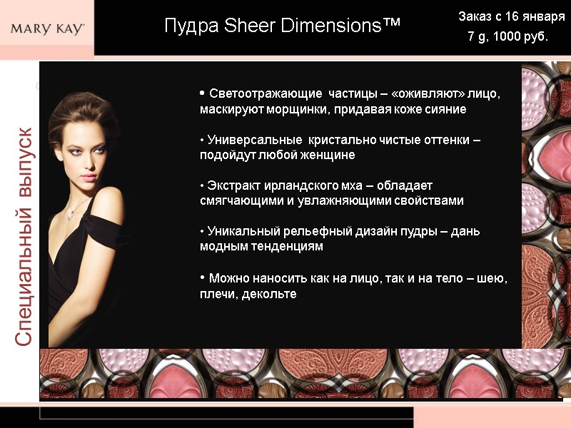 Специальный выпуск Пудра Sheer Dimensions™ • Светоотражающие  частицы – «оживляют» лицо, маскируют морщинки,